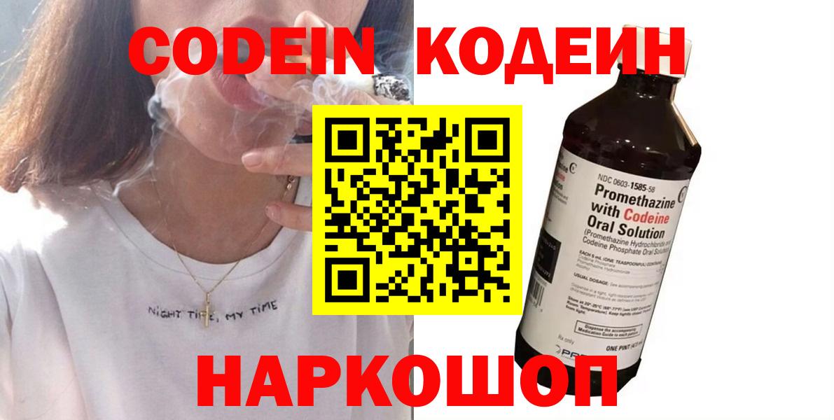 Славянск-на-Кубани  Кодеин Purple Drank  Кодеиновый сироп Lean Purple Drank  Вход с VPN 